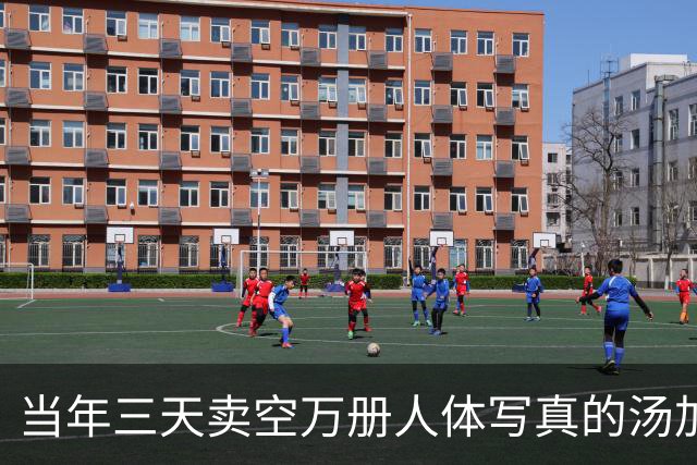 当年三天卖空万册人体写真的汤加丽，如今50岁，那份劲头依然在