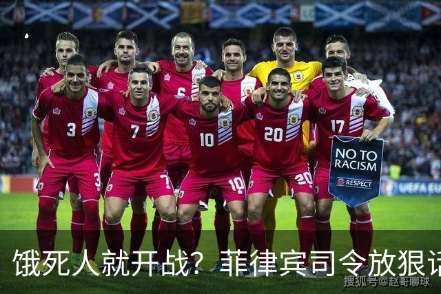 饿死人就开战？菲律宾司令放狠话：中国若不撤出仁爱礁，必有一战